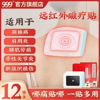 999三九远红外磁疗筋骨痛贴12贴适用于颈椎病肩周炎骨性关节炎软组织损伤 5盒装60贴