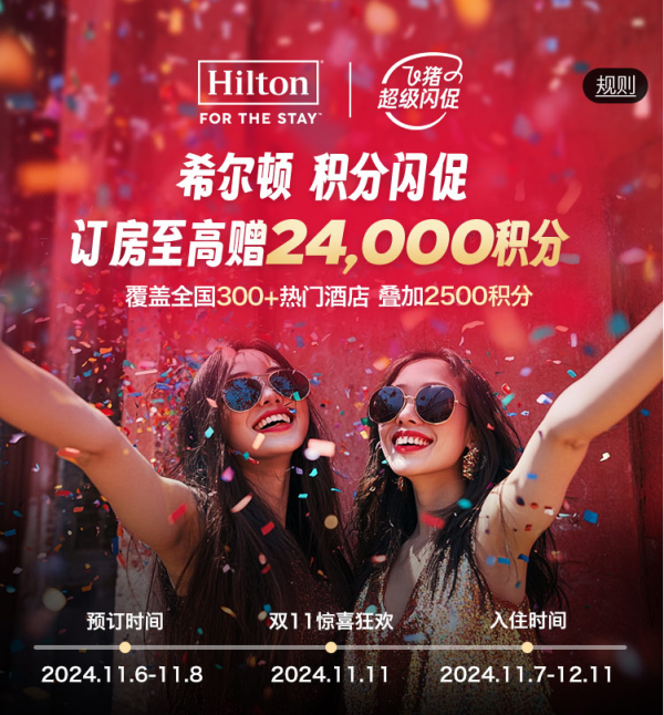 一晚最高额外赠24000+积分!飞猪希尔顿全国300+酒店积分闪促