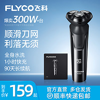 FLYCO 飞科 剃须刀男士电动刮胡刀水洗男友父亲礼物旗舰正品节日礼盒新款