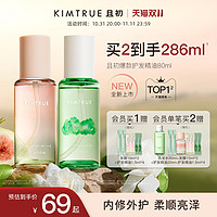 KIMTRUE 且初 护发精油女防毛躁头发柔顺修复卷发烫染栀子KT护发油