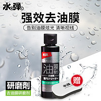 水弹 去油膜研磨剂车窗挡风玻璃清洗剂汽车用品去污100ml 去油研磨剂100ml