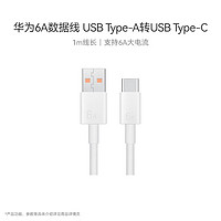 HUAWEI 华为 原装6A数据线 USB Type-A转USB Type-C/1m线长/支持66W充电 白色