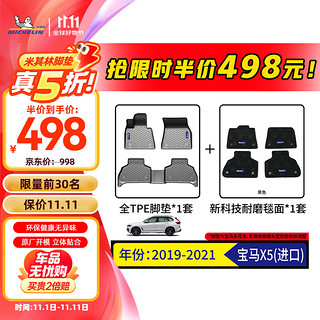 MICHELIN 米其林 全TPE汽车脚垫适用于宝马X5(进口)2019-2021款脚垫专车定制