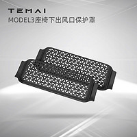 特麦 TEMAI适用特斯拉model3Y座椅下出风口保护罩防护盖防堵改装配件 19-23款Model3座椅下出风口罩