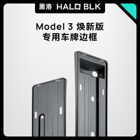 HALO BLK 黑洛 特斯拉牌照框model3焕新版悬浮式车牌全包保护边框架配件神器 焕新款Model 3