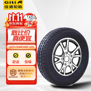 Giti 佳通轮胎 佳通(Giti)轮胎 165/65R14 79T GitiComfort 220 适配江淮悦悦