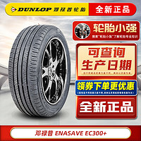 DUNLOP 邓禄普 轮胎 ENASAVE EC300 +215/55R17 94V原配帕萨特迈腾柯珞克 汽车轮胎