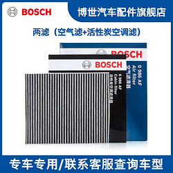 BOSCH 博世 滤清器三滤套装机油滤芯汽车空调滤芯+空气滤芯适用于日产车系 两滤套装（空气滤+活性炭空调滤） 颐达 05-10款 1.6L