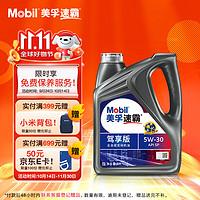 Mobil 美孚 速霸驾享版 全合成汽机油 5W-30 SP 4L 线上专属款