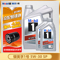 Mobil 美孚 银美孚一号 全合成汽车机油 发动机润滑油 汽车保养用品 Mobil/银美孚1号5w-30 SP 4L+2L