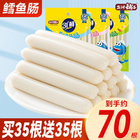 盐津铺子 鳕鱼肠即食鱼肉肠火腿肠休闲海味零食 【买35根送35根】混合味 700g 【买35根送35根】混合味700g