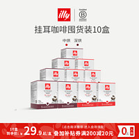 illy 意利 挂耳咖啡黑咖啡滤挂式美式手冲咖啡现磨咖啡美式醇香 中深混合10盒