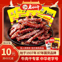 老四川 麻辣牛肉60g 几十种任选