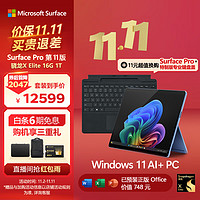 微软（Microsoft）Surface Pro第11版 二合一平板电脑笔记本AIPC 骁龙X Elite 16G+1T宝石蓝 超值换购典雅黑键盘盖