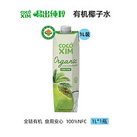 88VIP：COCOXIM 进口100%纯椰子水含天然电解质NFC椰青果汁饮料 1L*1瓶