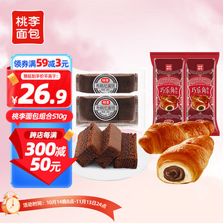 桃李 巧乐角牛角包可颂布朗尼蛋糕组合 510g 早餐食品代餐点心零食 巧乐角巧克力味2袋+布朗尼2袋