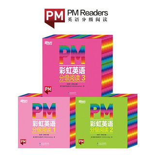 PLUS会员：《PM彩虹英语分级阅读初阶：1-3级》（共102册）