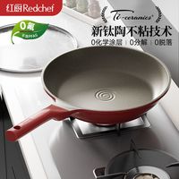 红厨 REDCHEF有钛陶瓷平底不粘锅牛排煎锅家用炒锅炒菜电磁炉燃气灶