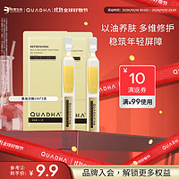 QuadHA 夸迪 华熙生物悬油次抛精华液1ml*2支受损提升防御舒缓稳韧屏障