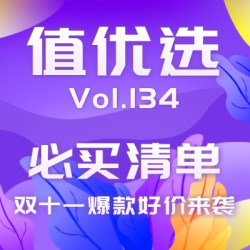 值优选Vol.134：双十一爆款尖货等你购，好价不等人，买到就是赚到！