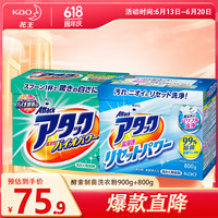 花王（KAO）【酵素高渗透】花王盒装洗衣粉组合900g+800g