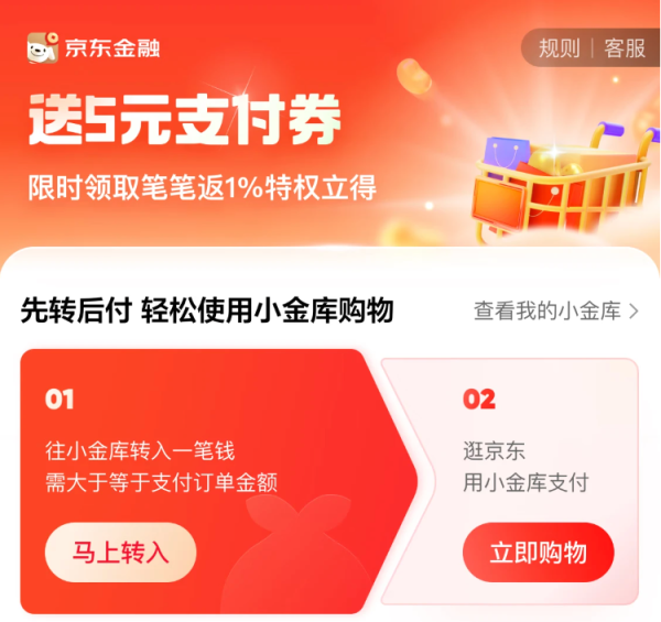 京东金融 限时领笔笔返1%特权 领5元无门槛支付券