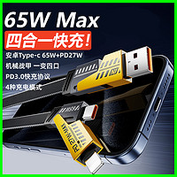 机甲四合一数据线typec65W超级快充PD27W多功能手机充电线适用于iPhone15/14小米oppo华为mate60荣耀手机闪充