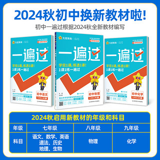 2025版一遍过初中七八九年级上册下册人教版北师英语数学语文物理化学地理历史政治初一二三教材同步练习册试卷初中必刷题天星教育