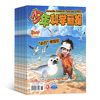 PLUS会员：《少年科学画报杂志》（2025年1月起订、1年共12期）