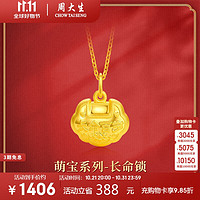 周大生黄金吊坠宝宝长命锁平安锁金吊坠儿童满月周岁不含链1.92g