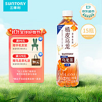 SUNTORY 三得利 无糖 橘皮乌龙茶 500ml*15瓶