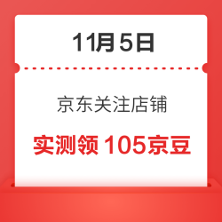 11月5日 京东关注店铺领京豆