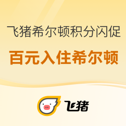 一晚最高额外赠24000+积分！飞猪希尔顿全国300+酒店积分闪促