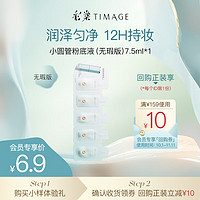 TIMAGE 彩棠 雾瓷持妆粉底液1.5ml*5