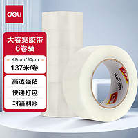 deli 得力 高品质高透明封箱胶带打包胶带 48mm