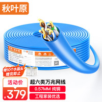 秋叶原(CHOSEAL)超六类非屏蔽网线 CAT6A类万兆高速 纯铜线芯 工程家装网络箱线 蓝色100米 QS2668BT100S