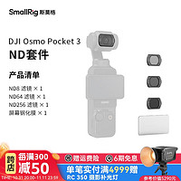 SmallRig 斯莫格 4774 适用DJI大疆Pocket3磁吸CPL偏振滤镜黑白柔光镜ND8/64/256套装灵眸OSMO云台相机拍摄镜头配件