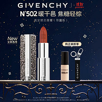 GIVENCHY 纪梵希 高定禁忌唇膏502（限量版）焦糖轻棕 生日礼物送女友