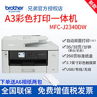 brother 兄弟 MFC-J2340DW A3彩色喷墨打印机多功能一体机手机无线办公商用A4双（原装四色墨盒1套）