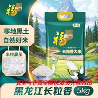 福临门黑龙江产区长粒香大米5kg袋装东北好大米真空非真空【11月15日发完】