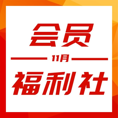 会员福利社｜11月：全网电商/生活/书影音会员特辑
