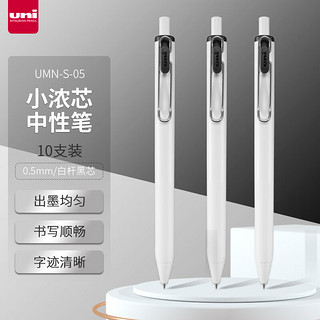 uni 三菱铅笔 -ball one系列 UMN-S-05 按动中性笔 白杆黑芯 0.5mm 10支装