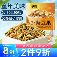 甘源坚果炒货 鲜虾味虾条豆果210g 膨化休闲零食儿童小吃 独立小包 鲜虾味210g