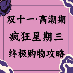 疯狂星期三：双十一终极购物攻略请查收！大牌放价极限狂欢~