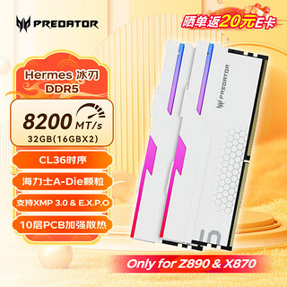 宏碁掠夺者（PREDATOR）32G(16G×2)套装 DDR5 8200频率 台式机内存条 Hermes冰刃系列 RGB灯条(C36) 珍珠白 AI电脑配件