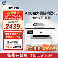 HP 惠普 9720/9730 A3A4彩色喷墨打印机一体机自动双面打印复印扫描手机双频无线WIFI配+原装墨盒1套 省