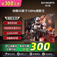 百亿补贴：SKYWORTH 创维 电视机55英寸120Hz高刷4K软件分区2304级调光精度G画质引擎