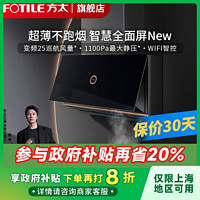 百亿补贴：FOTILE 方太 P1A全面屏超薄近吸侧吸抽油烟机家用