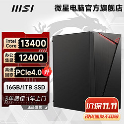 MSI 微星 i5 14400/13400/F/双硬盘 游戏办公家用直播台式电脑DIY主机