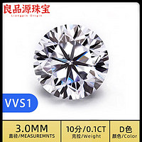 良品源 莫桑石碎钻 D色VVS1 10分(3.0mm) 10103343426116